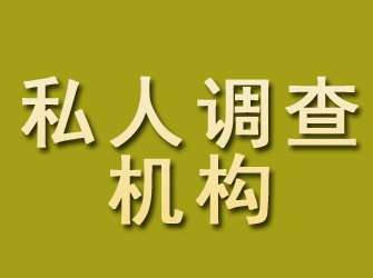 商水私人调查机构